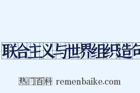 联合主义与世界组织造句是什么意思的图片